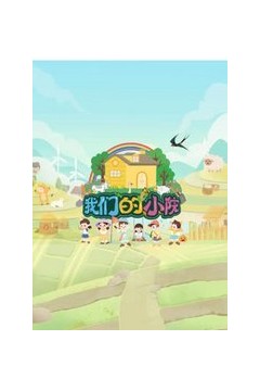 我们的小院