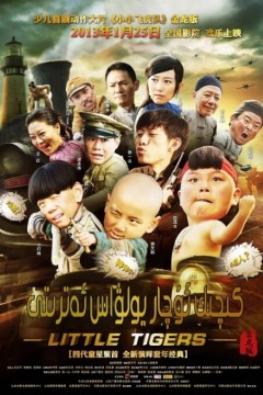 小小飞虎队