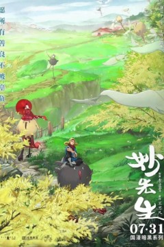 妙先生2020