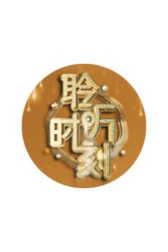 聆听时刻2023