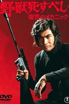 野兽必死