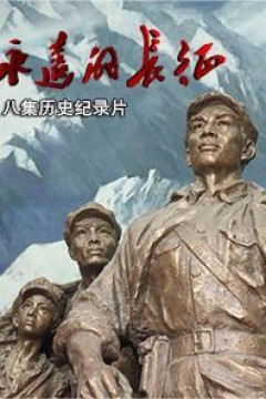 永远的长征