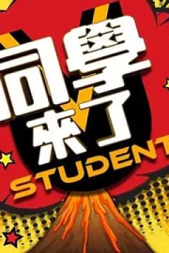 同学来了2023