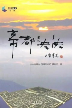 帝都泱泱
