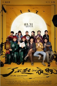 了不起的夜晚2023