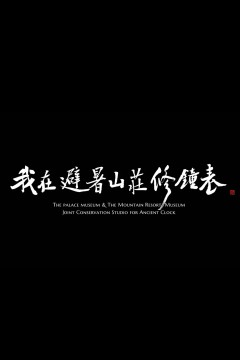 我在避暑山庄修钟表