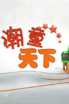 潮童天下2016