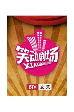 笑动剧场2023