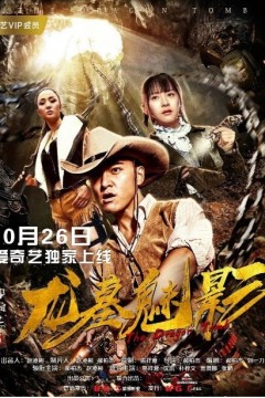 龙墓魅影2018