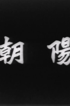 朝阳