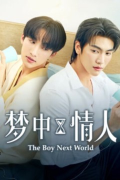 梦中情人2025