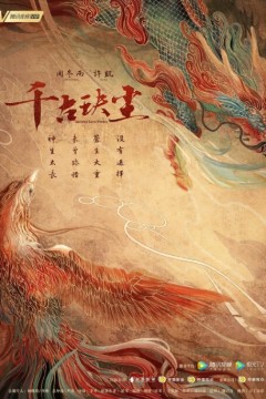 千古玦尘2021
