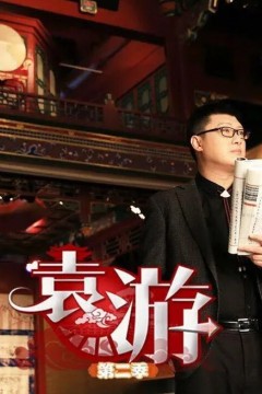 袁游第二季