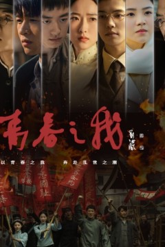 青春之我