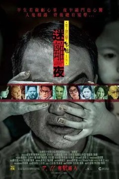 李碧华鬼魅系列：迷离夜2013