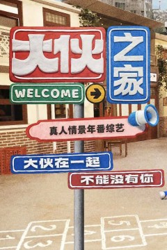 大伙之家