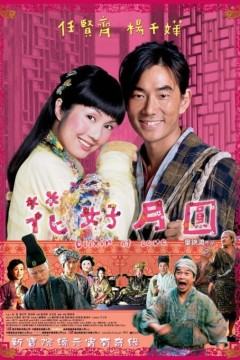 花好月圆2004