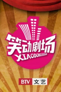 笑动剧场2018