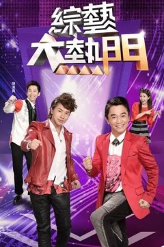 综艺大热门2024