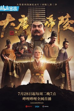 大唐帝陵