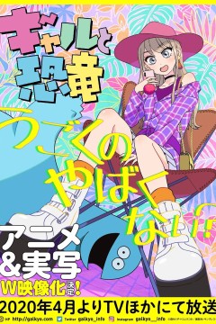 辣妹与恐龙