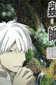 虫师续章