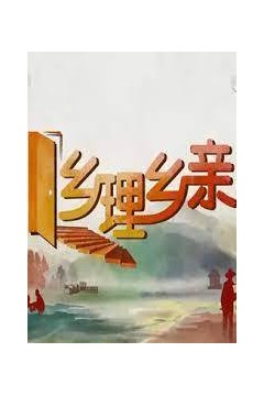 乡理乡亲2024