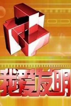 我爱发明2023