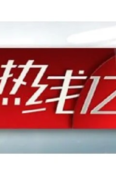 热线122023