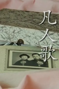 凡人歌2018