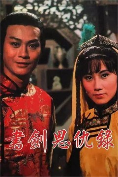 书剑恩仇录1976