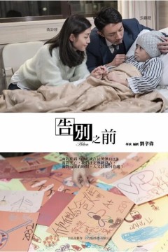 告別之前
