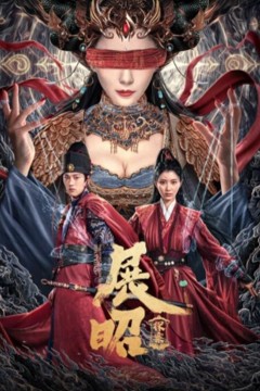 展昭·探案