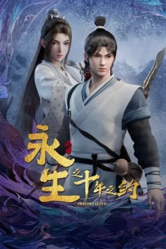 永生第二季