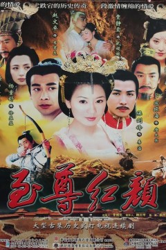 至尊红颜