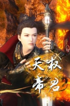 天权帝君