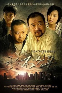 永不回头2010