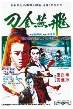 飞燕金刀1969