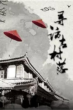 寻访古村落