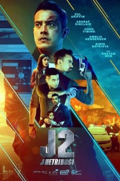 J2：J 惩戒