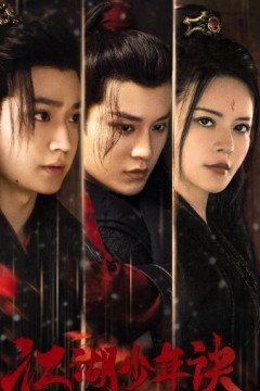 江湖少年诀电影版