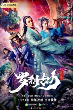 罗刹劫2020