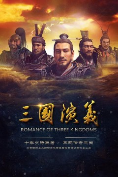 三国演义第一季