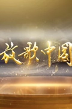 放歌中国2024