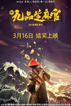 新九品芝麻官