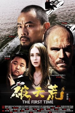 破天荒