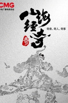 山海经奇