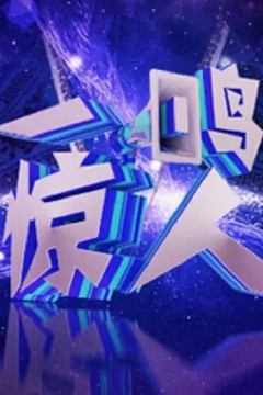 一鸣惊人2024