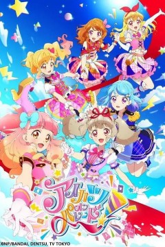 偶像活动 ON PARADE！第一季