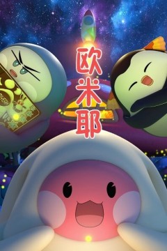 欧米耶